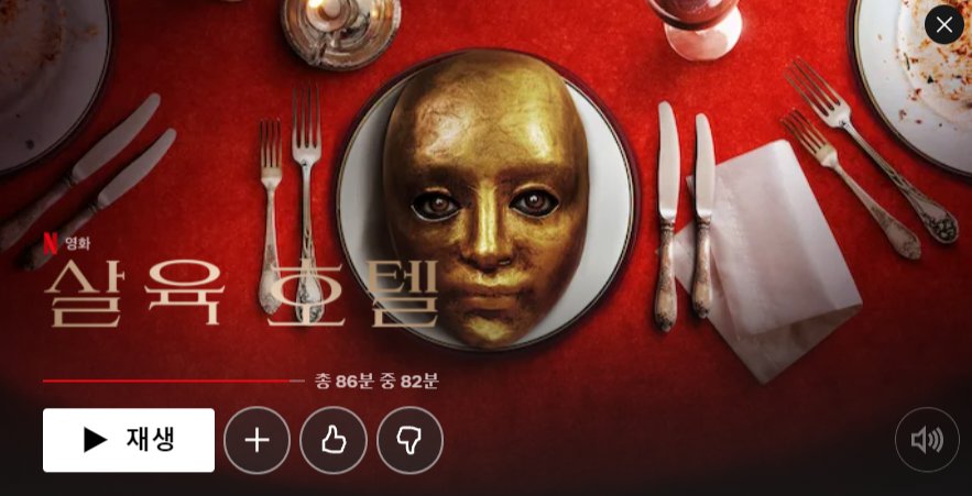 살육호텔 (넷플릭스) 별점 : 3.5 / 5.0 이번에 새로 올라와서 보게 됐는데 제목에서 보이다시피 그... 소재임 고어 1스텍 쌓고 가는데 그닥 많지는...
