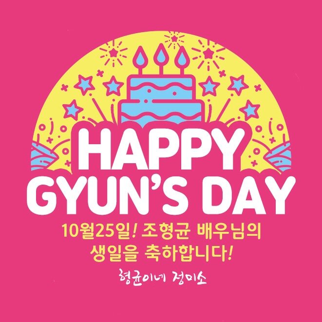 GyuniJungmiso's tweet photo. [HAPPY GYUN'S DAY 🎉]

10월 25일! 
조형균 배우님의 생일을 진심으로 축하하며,
배우님의 모든날을 응원합니다!!!

#조형균 #HappyGyuniDay💕
#그날들프로필아님주의😂
#편히편히편히_쉬어요_말고_일해요🎶 https://t.co/hGwlLEMdc8
