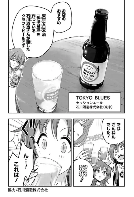 石川酒造様…!ありがとうございます!
先読み最新話84杯目にて掲載にご協力いただきましたクラフトビールの『TOKYO BLUES』!
セッションエール以外にも種類があって味わいの違いを楽しめます!おいしいよー!!
https://t.co/fFzmTFNcWI https://t.co/kQ3W3G8jPs 