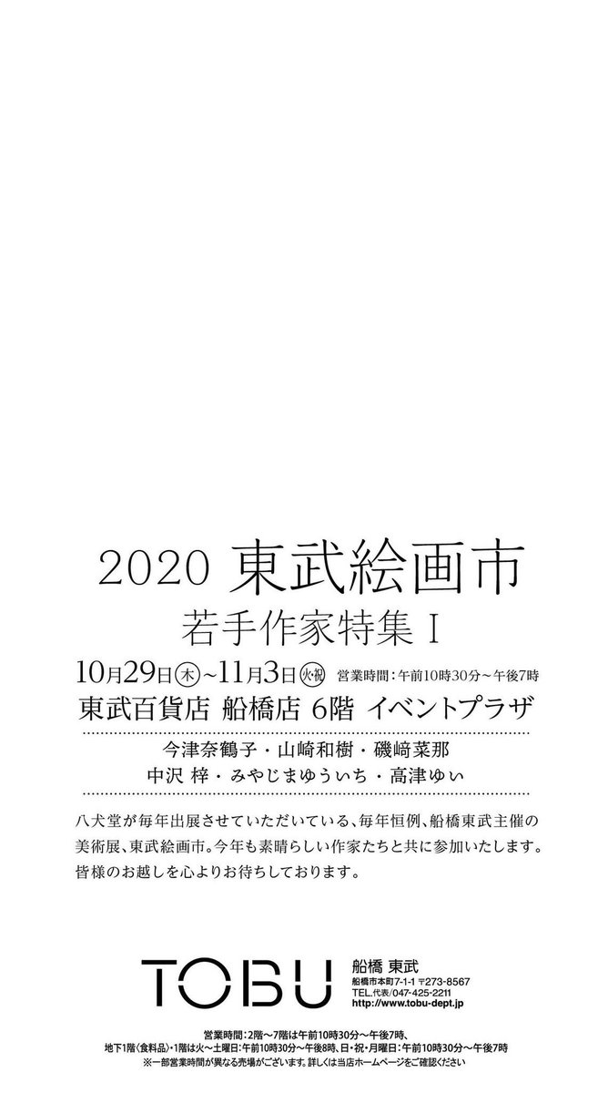 【告知】
関東で展示に参加させて頂きます!

「2020 東武絵画市」
✴︎東武百貨店船橋店
✴︎10月29日(木)〜11月3日(火)

新作含め、数点出品させて頂きます。
関東では初めての出品の作品もいくつかございます。

ぜひこの機会にご高覧くださいませ✨ 