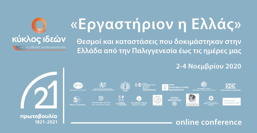 protovoulia21's tweet photo. Το «#Εργαστήριον η #Ελλάς», με τη συνεργασία του @EkyklosGr, είναι το πρώτο από μια σειρά διεθνών συνεδρίων που οργανώνουμε για την ανάδειξη και τη συζήτηση ποικίλων πτυχών του παρελθόντος και του παρόντος της χώρας μας! #Πρωτοβουλία21 #Protovoulia21 #Initiative21 @EVenizelos https://t.co/L0EV7XeuvE