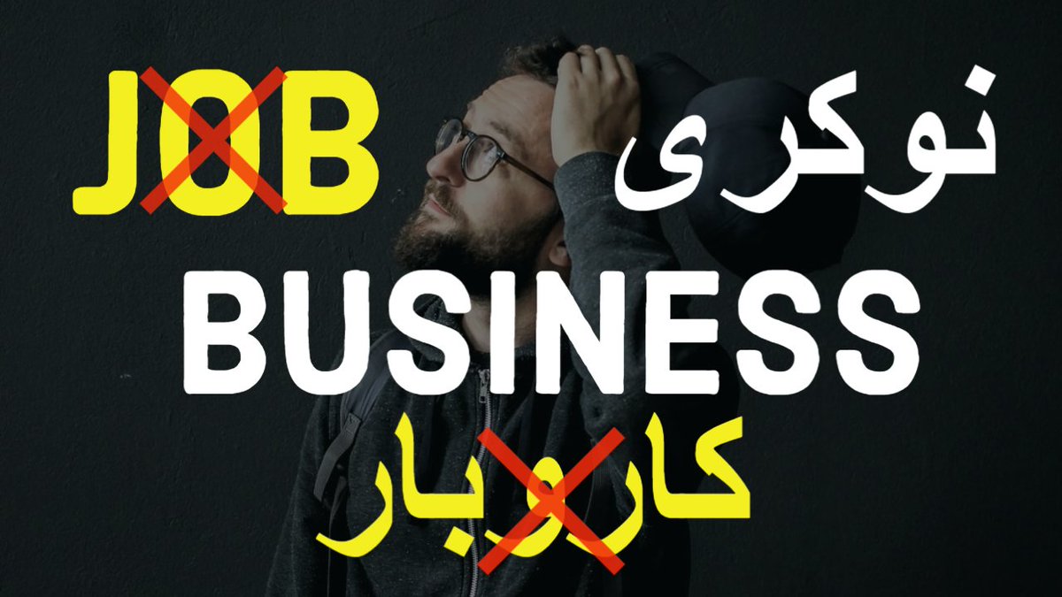 1KhottaSikka's tweet photo. Job or Business? (Naukri ya Karobar?): Stop Listening to Motivational Speakers.....

watch here: https://t.co/8445yKmC8P

#JobvsBusiness #Naukri #Karobar #Job #Business #MujahidAkhtar #TheRelatable1 #PossibilitiesTalk https://t.co/Z1at6UO6LU