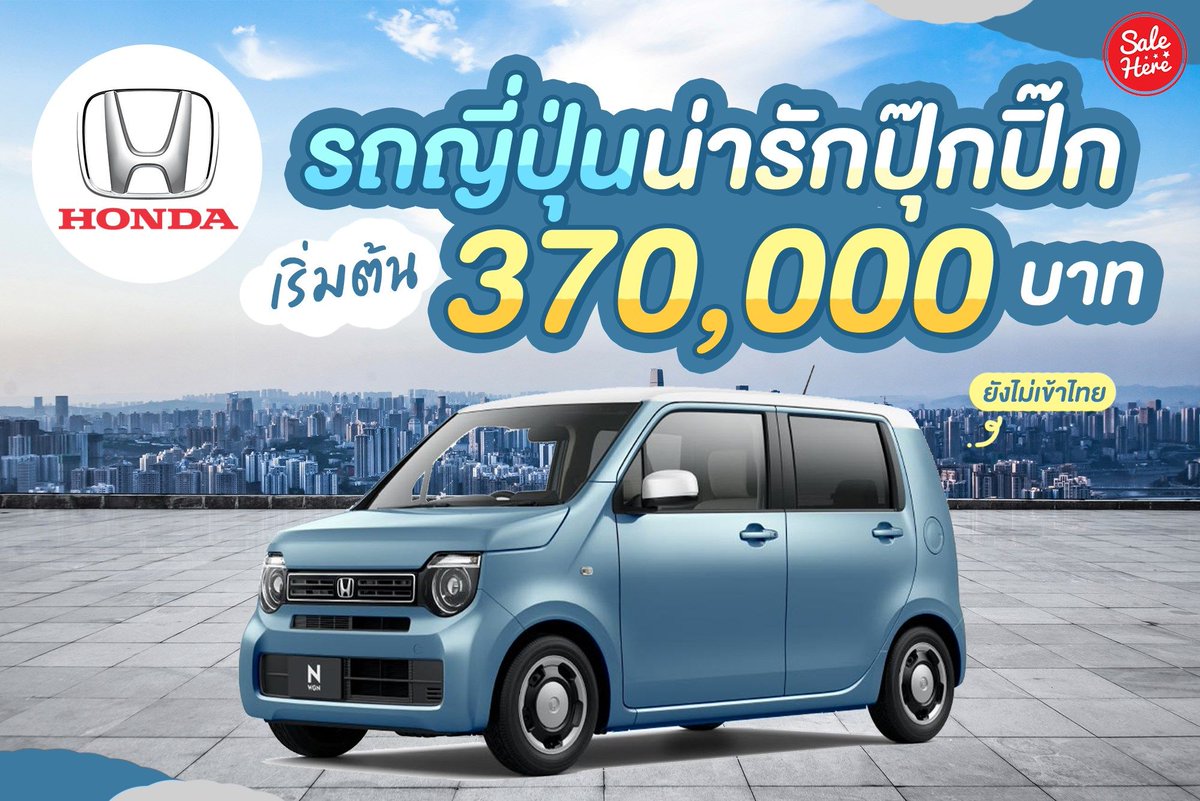 salehere1's tweet photo. 📣 #รถญี่ปุ่นทรงกล่อง ไซซ์มินิ ราคาเริ่มต้น 370,000 บาท (ในญี่ปุ่น)  All-new Honda N-WGN เผยโฉมแล้ว ทรงมินิมอลน่ารักมากกก สาวๆ เห็นต้องมีใจละลาย แต่เข้าไทยไม่รู้จะเท่าไหร่นะ ต้องรอติดตามชมกันต่อไป
📍 ติดตามรายละเอียดเพิ่มเติมที่ >> https://t.co/j4jDP3bad0
#SaleHere #รถญี่ปุ่น https://t.co/bI27TbdEzf