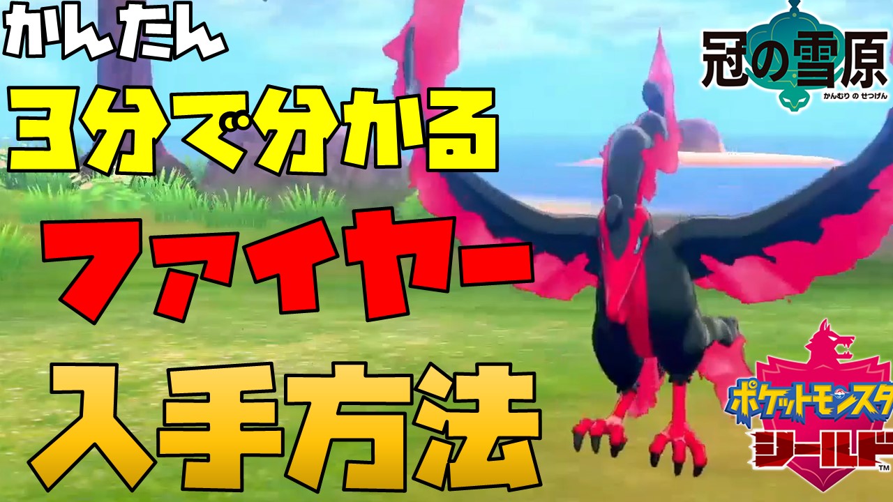 もうすぐ31かぁ ポケモン の動画です あと1本は夕方だします たぶん ポケモン剣盾 ガラル三鳥ファイヤーの捕まえ方 入手方法 ポケットモンスターソードシールド 冠の雪原有料dlc T Co Noeokv3giw T Co Mneknmto Twitter