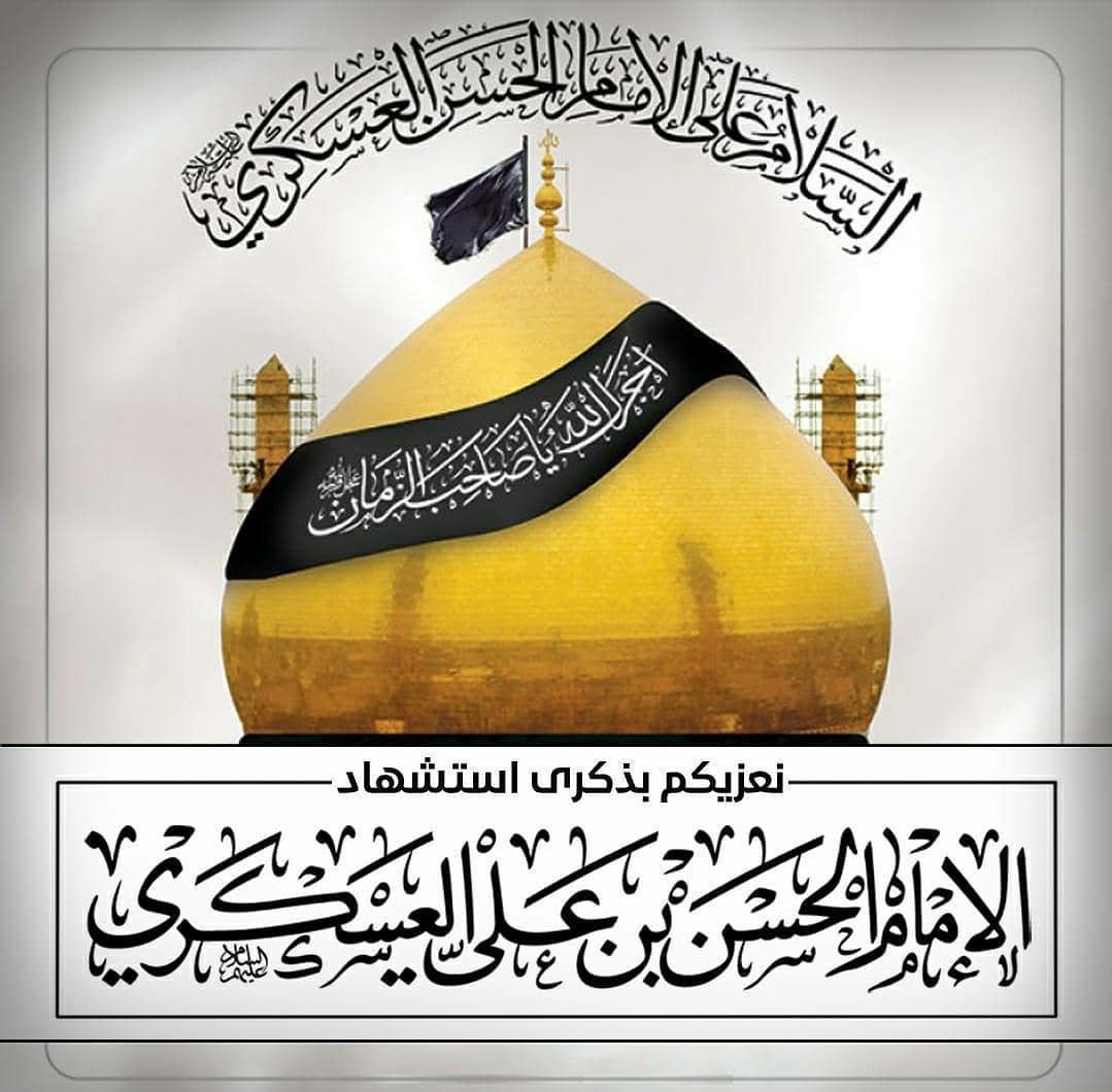 Essa0219's tweet photo. الليله تـبـكيهِ  سَامِرَّاءُ أحزانا
ًإذ ألـبـسَـتهُ في الموتِ أكفاناً
إمـاماً  قد قضَى ظُلماً و عدوناً
"عظم الله آجوركم"
`•مأجورين•`

#الإمام_حسن_العسكري https://t.co/3rK3o7HSzT