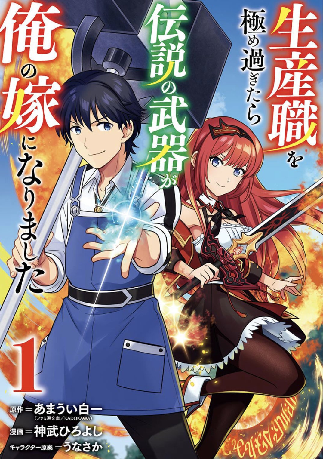 ジャンプbookストア 生産職を極め過ぎたら伝説の武器が俺の嫁になりました 11 3まで1巻試し読み増量中 オンラインゲームの運営に携わっていた俺が 運営していたmmorpg アームドエッダ の世界の中に 鍛えた武器を嫁にする 伝説育成ファンタジー