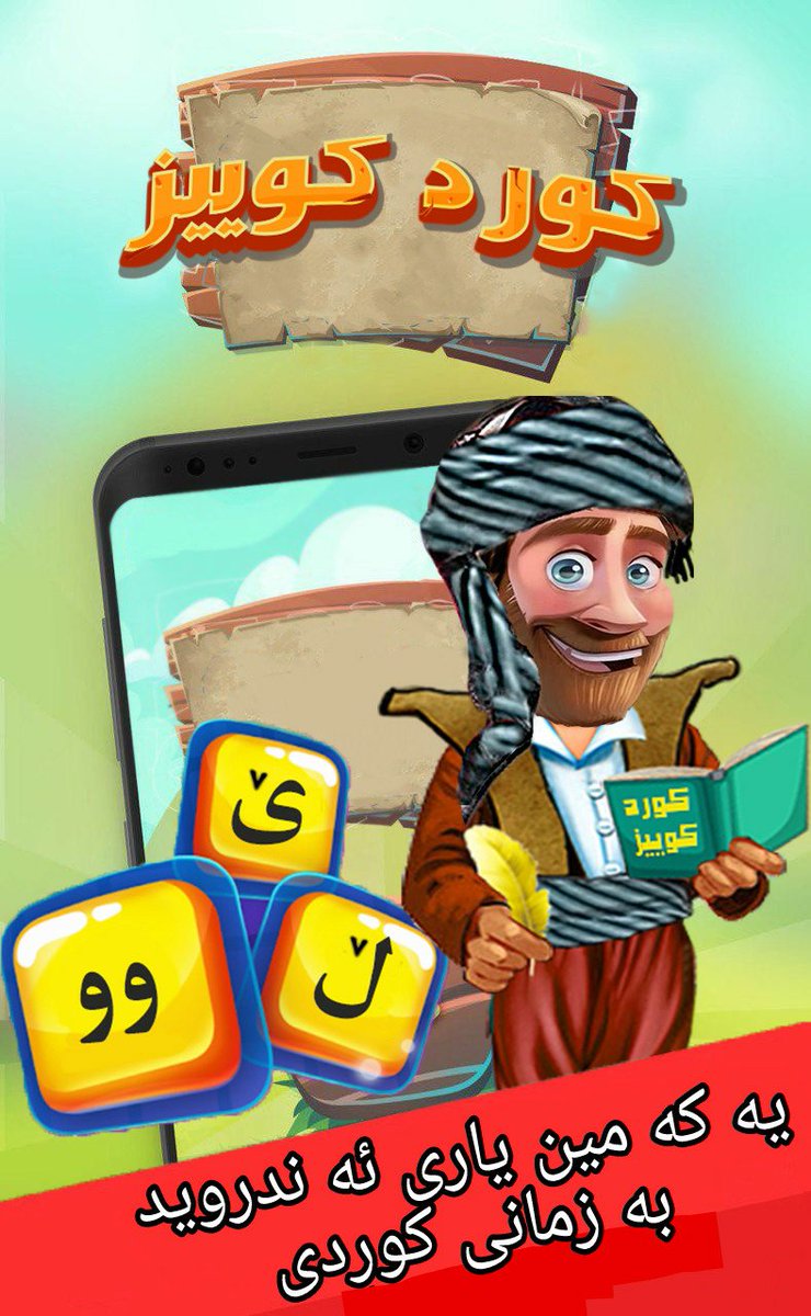 .
لینکی داگرتن له  کافه بازار 👇👇👇👇
cafebazaar.ir/app/com.BukanG…
🎲 #کوردکوییز 
📣 بوکان گیمز پیشکه ش ده کا  
یه که مین کایه ی ئه ندروید به زمانی کوردی
📚 مه به ستی ئیمه ،ناساندنی وشه کانی زمانی کوردیه .
🎧 موسیقای ره سه نی کوردی 
💬 تکایه ئه ستیره مان پیی بده ن و کامنت مان بو بن