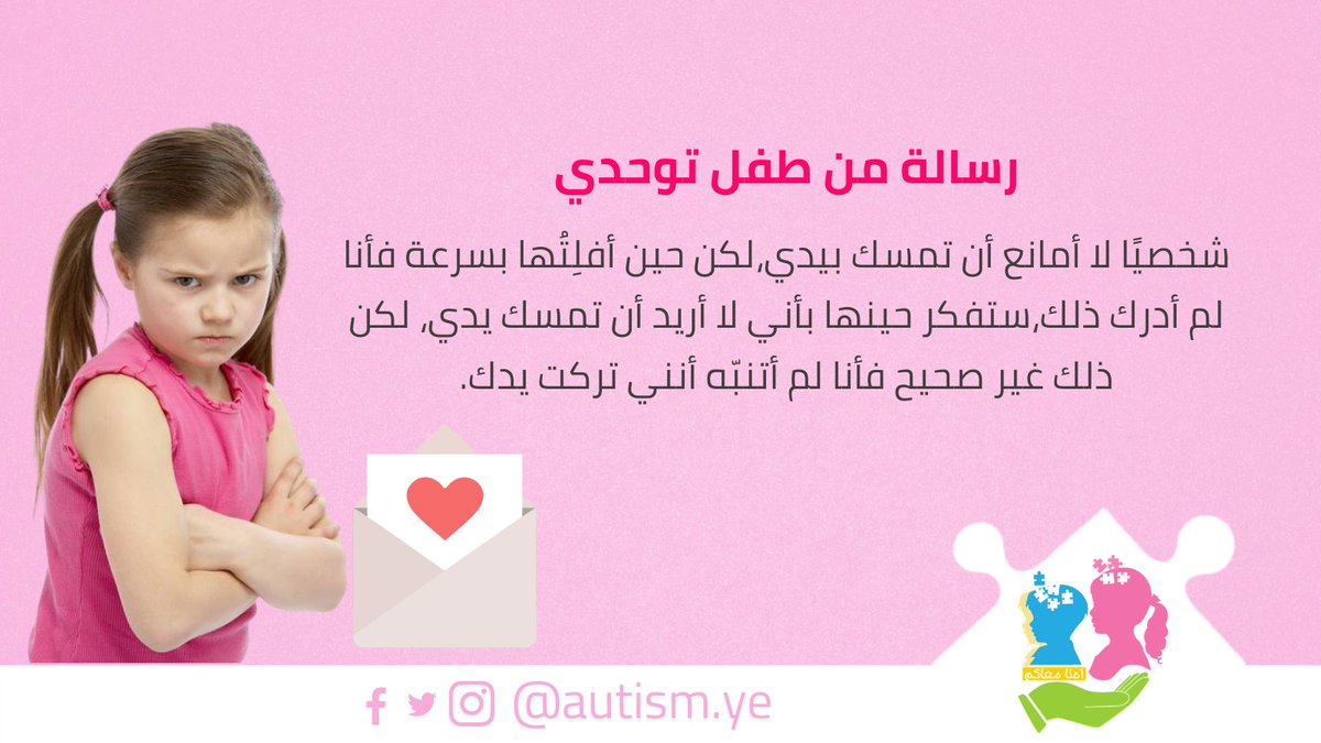 autismYe's tweet photo. مشاعر طفل توحد 🥺❤️
شخصيًا لا أمانع أن تمسك بيدي، لكني حين أفلِتُها بسرعة فأنا لم أدرك ذلك، وأنت ستفكر حينها بأني لا أريد أن تمسك يدي، وهذا غير صحيح لأني لم أتنبّه أني تركت يدك ..فأنا أنفر من أن يمسك الناس جسمي حيث أشعر به سيكشف كل ما داخلي وهذا أمر مفزع! أليس ك��لك؟
#طفل_التوحد https://t.co/aVb4w3XOXI