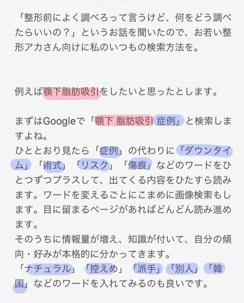 kurodewa's tweet photo. 「整形前によく調べろって言われても何をどう調べたらいいの？」というお話を聞いたので、お若い整形アカさん向けに私のいつもの検索方法を。

私はクリニックを決めるためにはインスタは使いません。あれは殆ど「宣伝」なので。 https://t.co/Jh7w6xdXC2