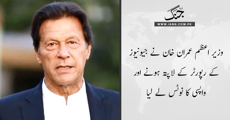 jang_akhbar's tweet photo. وزیر اعظم عمران خان نے جیونیوز کے رپورٹر کے لاپتہ ہونے اور واپسی کا نوٹس لے لیا
تفصیلات جانئے : https://t.co/K8ov8kagqp
#DailyJang https://t.co/VtlkwrWi6P