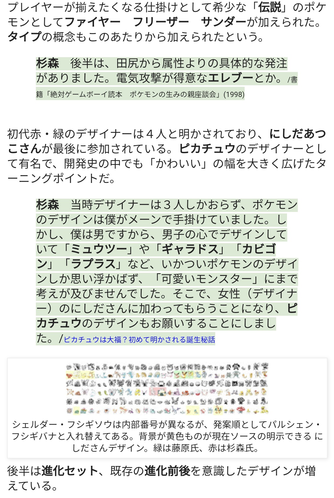 たかさおじさん En Twitter ピカチュウ代表とする かわいい 枠が確立したのは 恐らく初代の開発後半から 第1回ゲームフリーク社内投票はナッシー1位だったけど その後もデザイン生みながらふるいにかける投票が行われていて ピカ登場後は1位になったとか 初代