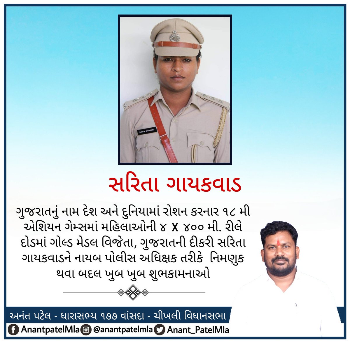 ગુજરાતનું નામ દેશ અને દુનિયામાં રોશન કરનાર 18 મી એશિયન ગેમ્સમાં મહિલાઓની 4 x 400 મી. રીલે દોડમાં ગોલ્ડ મેડલ વિજેતા, ગુજરાતની દીકરી સરિતા ગાયકવાડને  નાયબ પોલીસ અધિક્ષક તરીકે નિમણુક થવા બદલ ખુબ ખુબ શુભકામનાઓ
જય આદિવાસી.
<a href="/GayakwadSarita/">Sarita Gayakwad</a> #gujarat #iyc #inc #AnantpatelMla