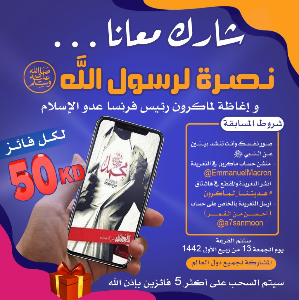#هديتنا_لماكرون
شاركوا معنا في المسابقة نصرة لنبيكم محمد ﷺ واغاظة لعدو الإسلام ماكرون
