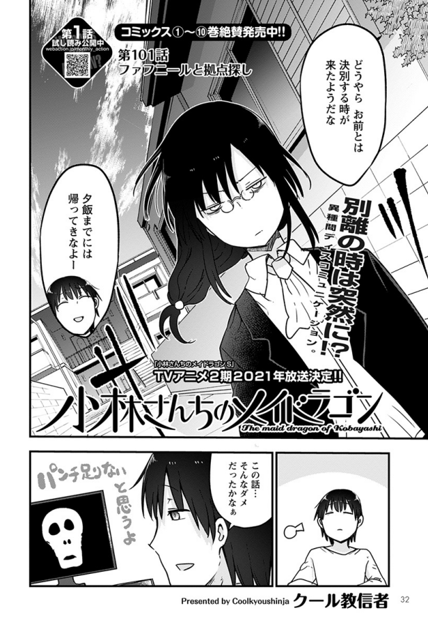Twitter 上的 クール教信者 月刊アクション発売中 小林さんちのメイドラゴン はファフニール 家出するの巻です 新しい拠点を探して出会った人物とは T Co Tztizku8nu Twitter