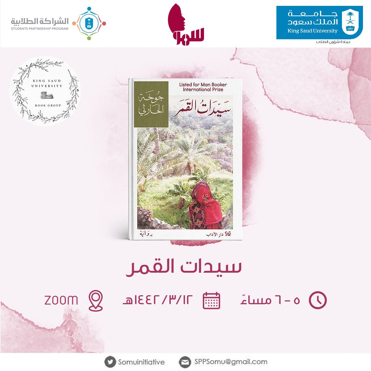 تُخبرنا جوخة الحارثي في كتابها سيدات القمر: مهما كان الواقع جميلًا فبدون الخيال تصبح الحياة غير محتملة!

تدعوكم #مبادرة_سمو بالتعاون مع لجنة الكتاب <a href="/KSUEngBookGroup/">The Book Group📚</a> للقاء ثريّ نتشارك به أفكارنا وخيالنا بعيدًا عن ضجيج هذا العالم.

للتسجيل:
forms.gle/sQ5zC7XJwHRzXp…