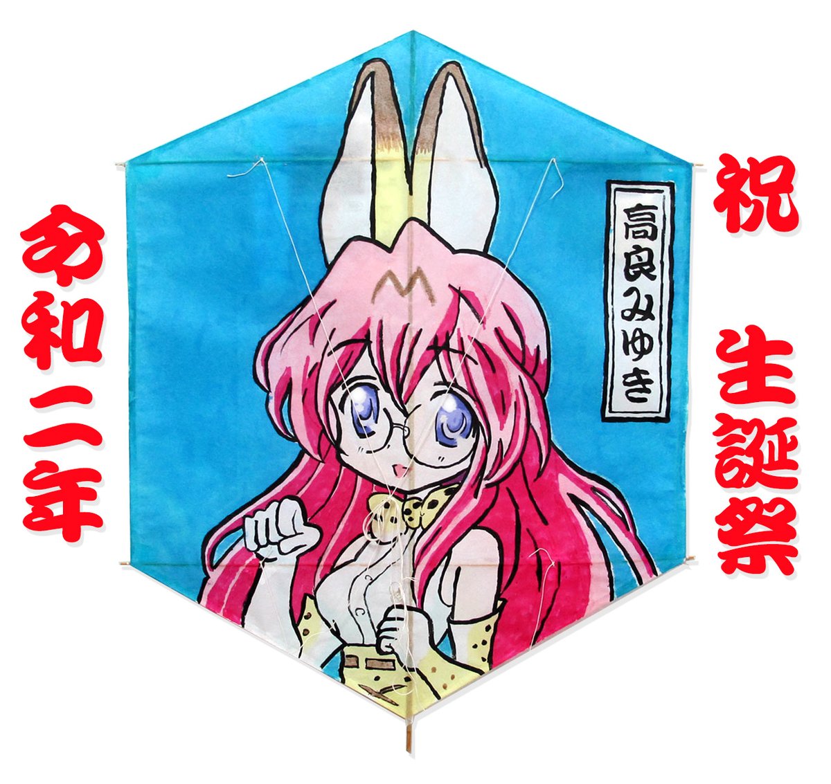 風に吹かれて 今日は らき すたの高良みゆきさんの生誕祭です お誕生日おめでとうございます らきすた 高良みゆき みうぃき
