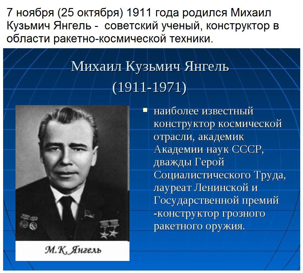 Академик ан ссср герой социалистического труда. Челомей Янгель Королев.