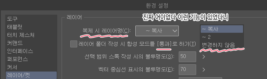 클튜에 포샵 폴더처럼 폴더 만들때 [통과]로 만들기 어디있나 찾다가 레이어 복제할때 ~복사 라고 이름 더 안 길어지는 설정을 찾았습니다 진짜 어이없네요 이런게 있었다니 공익광교류의회에서 추천합니다 맨날 복사하면 이름 길어져서 싫었는데 아 ㅋㅋㅋㅋㅋㅋㅋ 환경설정은 파일-환경설정입니다ㅠ