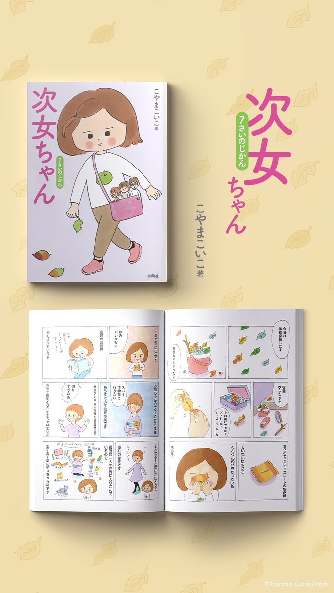 『 #次女ちゃん 7さいのじかん』発売まであと7日です?

7さいは秋のお話からはじまります?(スタッフ)
▶︎https://t.co/OKf8Z4pHvT 