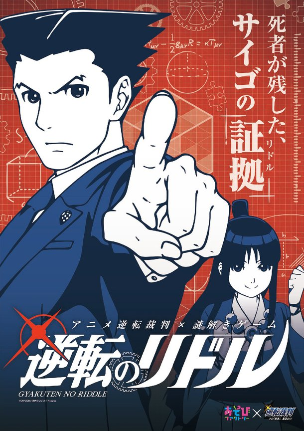 poster for "the real-life puzzle-solving game event based on the Ace Attorney anime series" event in 2016-2017 which features the voice actors from the anime.site :  https://www.yte.co.jp/asobi/event/detail.php?id=32