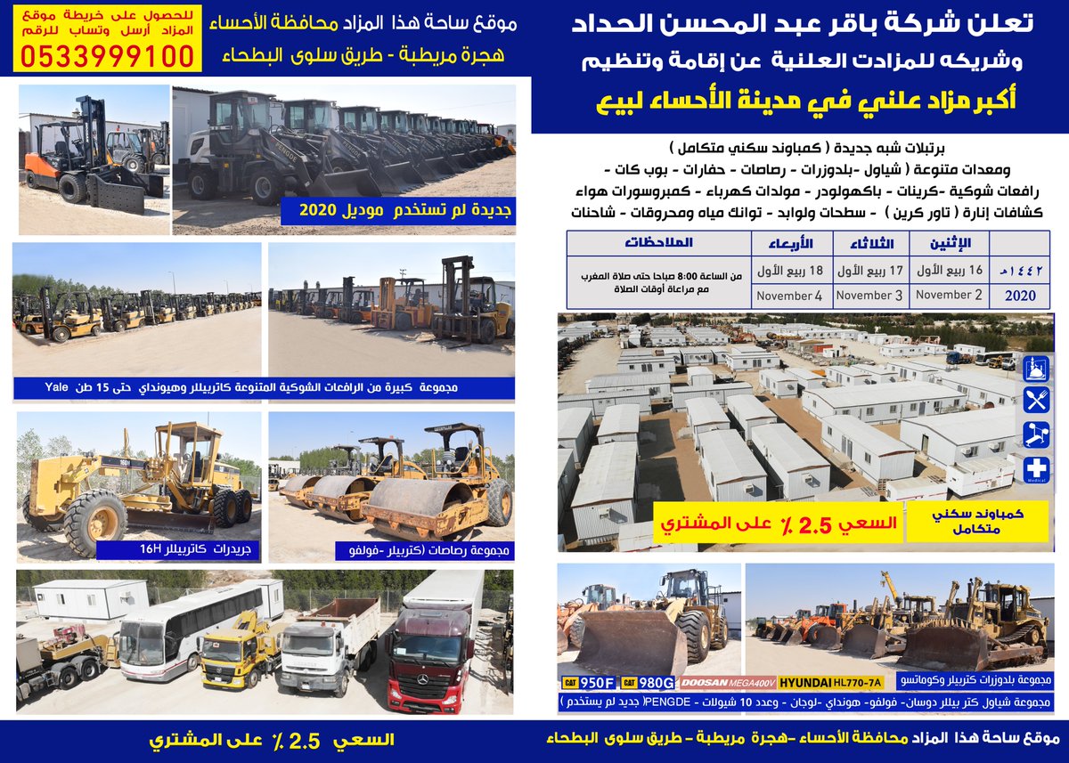 HaddadAuctions's tweet photo. تٌعلِن #الحداد_للمزادات عن إقامةأكبر #مزاد علني في #الأحساء (هجرة مريطبة)لبيع معدات-شاحنات-مجموعة برتبلات شبه جديدة (كمباوند سكني متكامل)يبدأ البيع في المزاد الإثنين2 نوفمبر2020م و لثلاثِة أيام من 8:00صباحا وحتى صلاة المغرب لشروط الشراءومشاهدة صور البضائع ارسل وتساب053999100 https://t.co/6CJ5X1qSVP