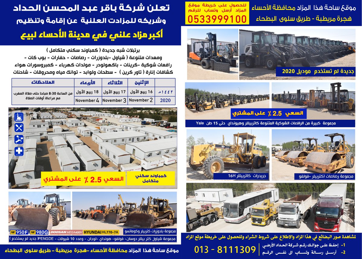 HaddadAuctions's tweet photo. تٌعلِن #الحداد_للمزادات عن إقامةأكبر #مزاد علني في #الأحساء (هجرة مريطبة)لبيع معدات-شاحنات-مجموعة برتبلات شبه جديدة (كمباوند سكني متكامل)يبدأ البيع في المزاد الإثنين2 نوفمبر2020م و لثلاثِة أيام من 8:00صباحا وحتى صلاة المغرب لشروط الشراءومشاهدة صور البضائع ارسل وتساب053999100 https://t.co/6CJ5X1qSVP