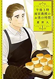 おすすめの本の紹介:『午後3時 雨宮教授のお茶の時間 1巻: バンチコミックス』(鷹野久 著)1巻がKindle united読み放題対象だったから試しに読んでみたけど、イギリスで暮らしてた小学生の姪っ子と、イギリスの家庭的なお菓子作っててすごく可愛かった…レシピも載ってる  