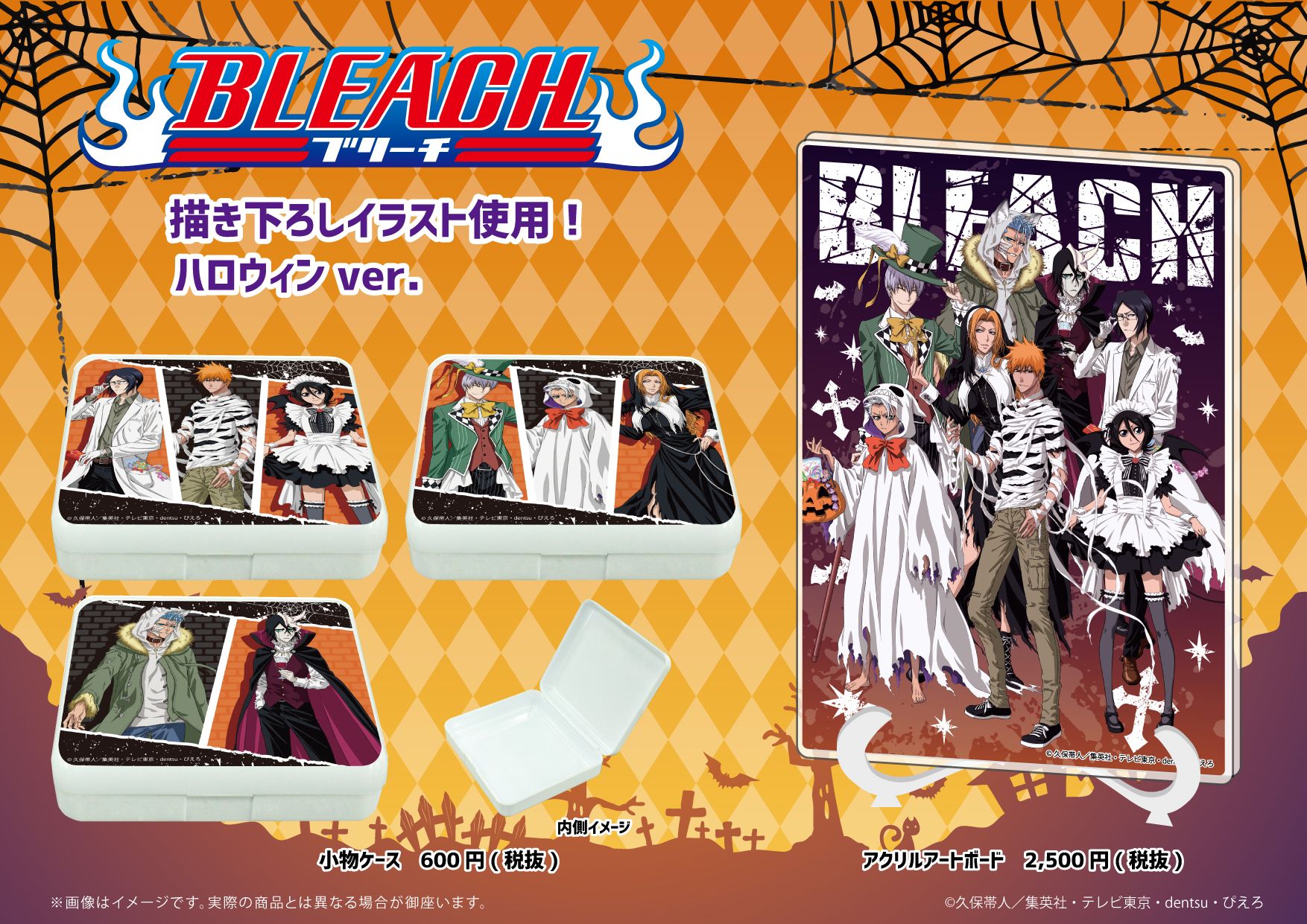 A3 Store 商品紹介 ハロウィン をテーマとしたかっこいい描き下ろしイラストの商品はこちら 飾って楽しめる商品はもちろん ポストカードホルダーは特典のポストカードを収納できるのでおすすめです 詳細は画像をチェックです Bleach