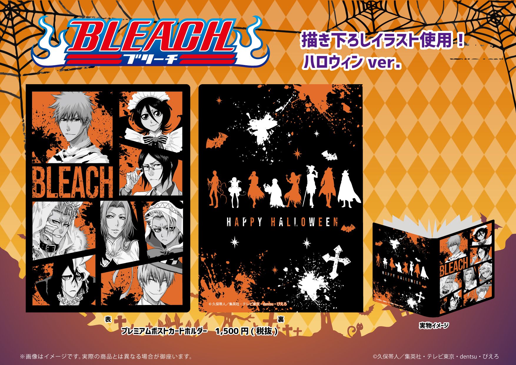 A3 Store 商品紹介 ハロウィン をテーマとしたかっこいい描き下ろしイラストの商品はこちら 飾って楽しめる商品はもちろん ポストカードホルダーは特典のポストカードを収納できるのでおすすめです 詳細は画像をチェックです Bleach