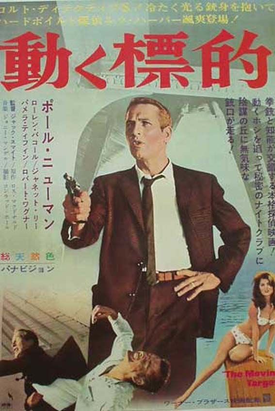 洋画 ポールニューマン映画ポスター 新 動く標的 コレクション 印刷物 Www Tpfindustry Com