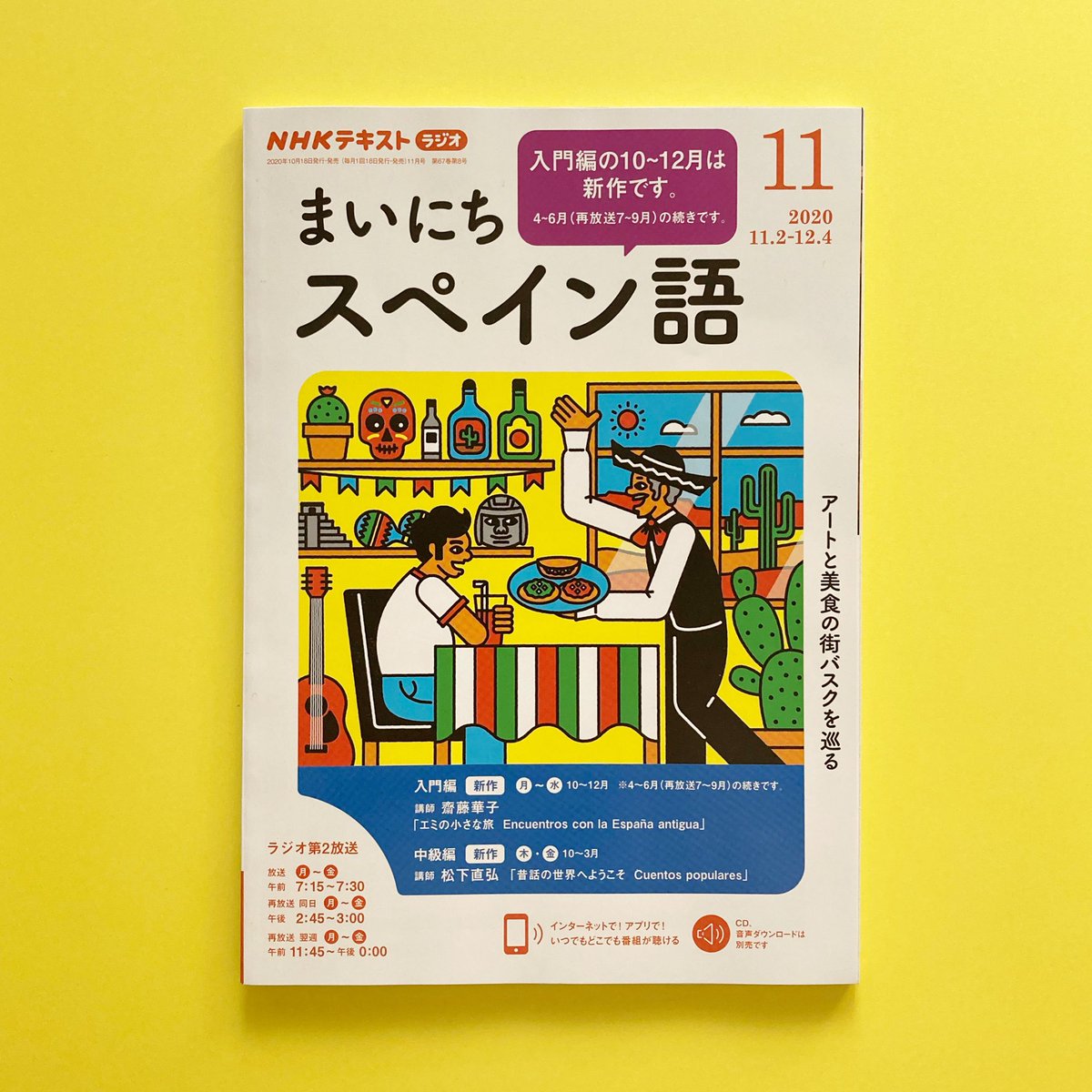 朝野ペコ お仕事 Nhkテキストラジオ まいにちスペイン語 今年の10月号より挿絵を担当させて頂いてます 表紙イラストは髙城琢郎さん 英会話に引き続き1年間よろしくお願いします 発行 Nhk出版 Nhkラジオ