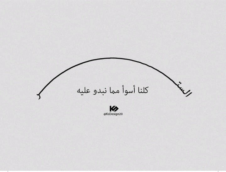 كلنا أسوأ مما نبدو عليه لكنه الستر
فاللهم لا تنزع عنا غطاء سترك ولا تولنا غيرك ⁦♥️⁩.