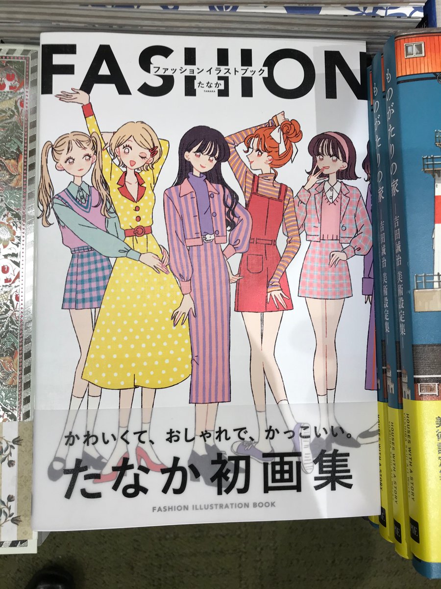 くまざわ書店ペリエ千葉本店 新刊 話題書 たなか ファッションイラストブック パイインターナショナル ポップな絵柄で女の子とコーディネートを中心に描く 今ｓｎｓで大注目のイラストレーター たなか 双子コーデ テーマコーデ ドレスに制服