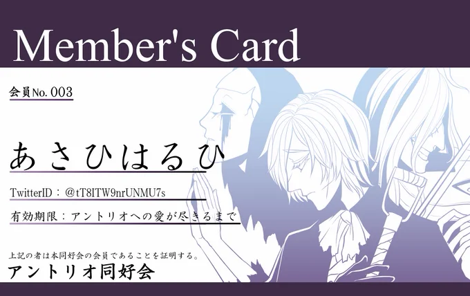 @tT8ITW9nrUNMU7s 
おはようございます。
会員証を作りましたのでお渡しさせていただきます。
まぁ…持っていて何かあるというわけではないのですが、雰囲気だけでもよければどうぞ…
入力間違いなどありましたらご連絡ください。 