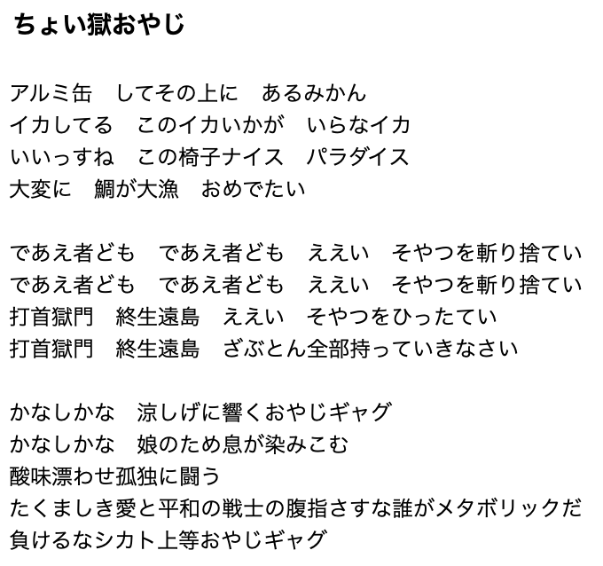 打首獄門同好会 ふとんが吹っ飛んだ系のダジャレで攻めて というハッシュタグが盛り上がっているそうですが ここで ふと思い出した打首獄門同好会のマニアックな1曲 ちょい獄おやじ の歌詞一部をご覧ください うん 哀しい歌だね T Co 9py0dse7as