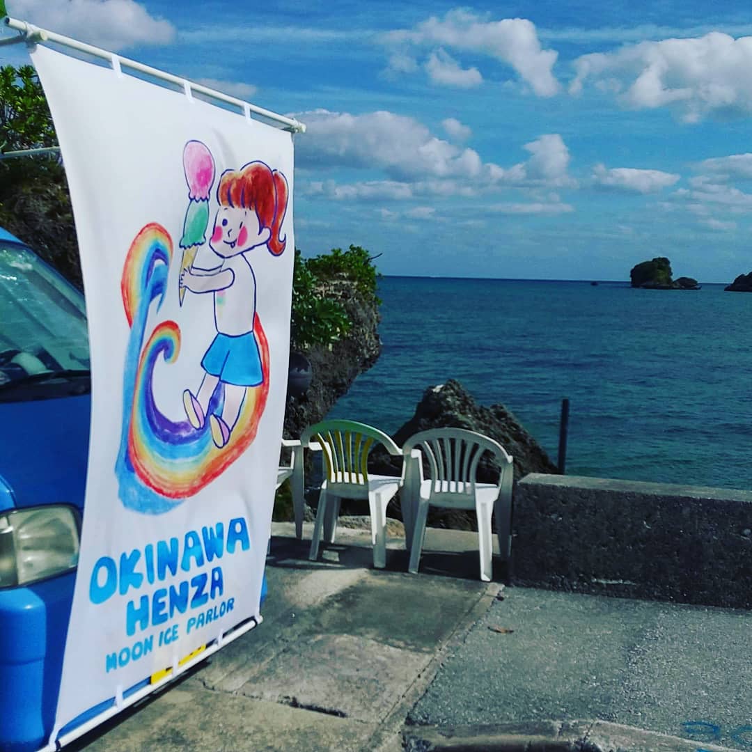 تويتر みおこ イラスト على تويتر お仕事納品 沖縄県平安座のカフェ Moon Ice Parlor に私が制作を担当した新しいのぼりが設置されました オーシャンビューのロケーションでアイスクリンが食べられます 普段のカフェタイムに 旅の思い出にお立ち寄り