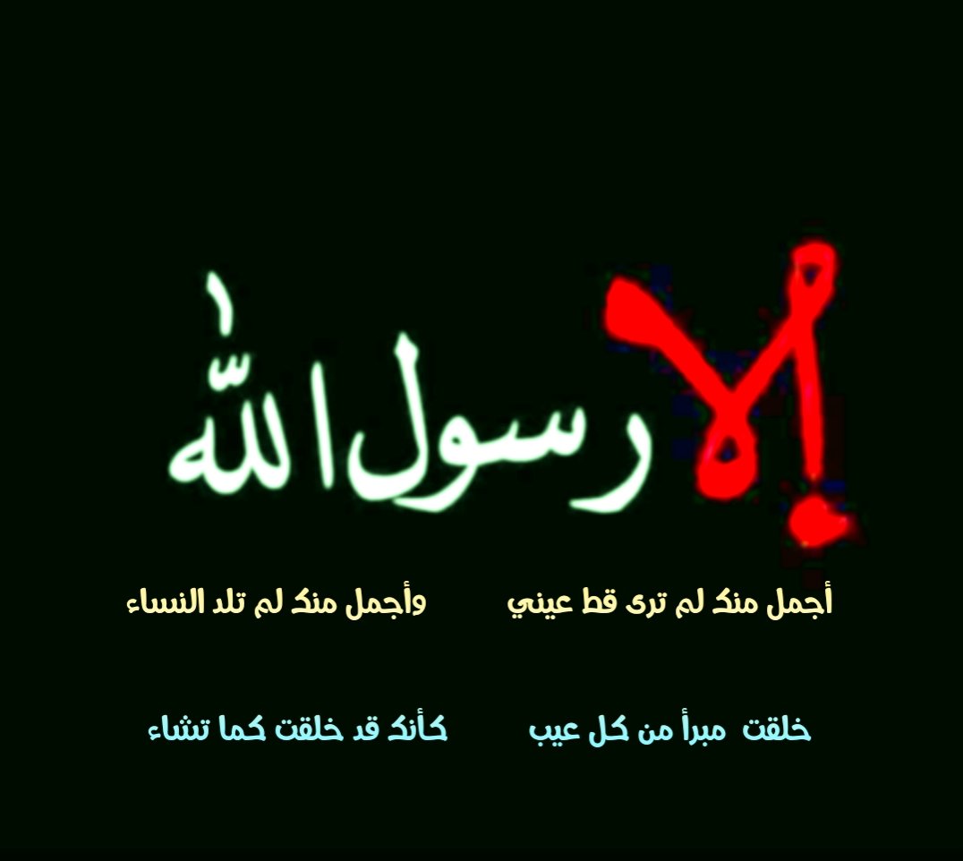 amrato's tweet photo. .

.
يقول حسان بن ثابت رضي الله عنه في مدح الرسول ﷺ :
.
أجمل منك لم ترى قط عيني
        وأجمل منك لم تلد النساء
خلقت  مبرأ من كل عيب
        كأنك قد خلقت كما تشاء
.
. https://t.co/IfekUiSOsq