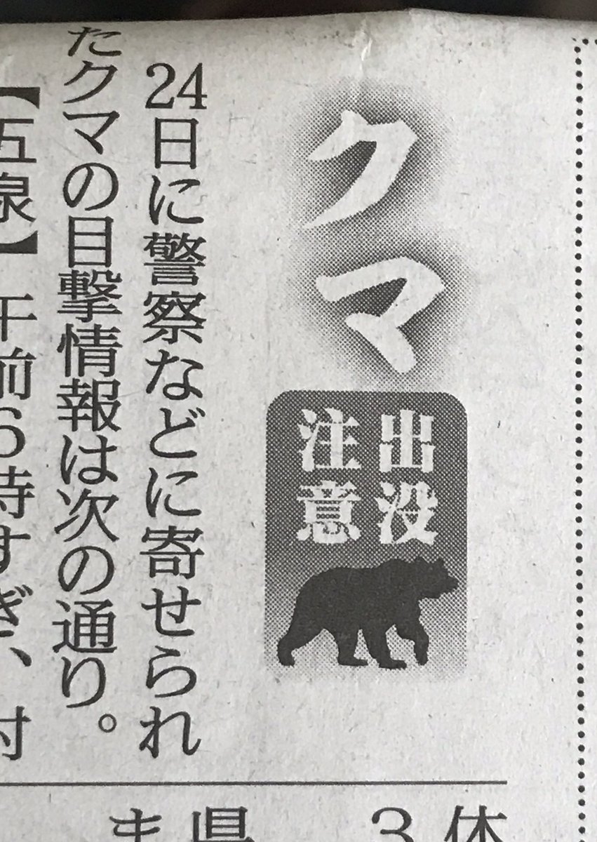 リタイ屋の梅 出先で地方紙の 農産物市況 列車空席情報 おくやみ などその地特有の記事を眺めるのが好きなのですが 新潟新報は 今週の当番弁護士 クマ出没情報 が特徴的です