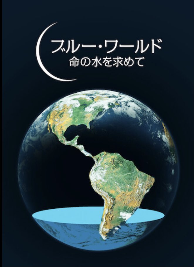 ゆーみん ブルー ワールド 命の水を求めて 気候変動と環境汚染で 飲料水が不足し飲めない水が急増して いる という深刻な地球の水問題 この問題に対する革新的な技術に取り組む人たちのドキュメンタリー マット デイモンかっこいい Netflixで