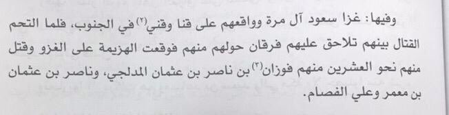 #ال_مره #يام ||
حرب قنا و قني بين الإمام سعود بن عبدالعزيز بن محمد ال سعود و بين ال مره وانتصروا ال مره وقتلوا من جنوده ناصر بن عثمان بن معمر وال معمر هم أمراء منطقة العيينة بنجد وعلي الفصام وفوزان المدلجي