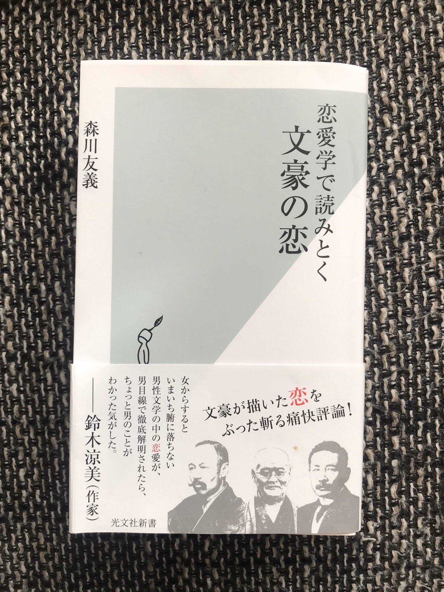ナカムラクニオ Kunio Nakamura Twitterissa 恋愛学で読みとく文豪の恋 光文社新書 おもしろい 夏目漱石 森鷗外 武者小路実篤 田山花袋 太宰治 谷崎潤一郎 川端康成 三島由紀夫 堀辰雄 村上春樹 の名作を恋愛視点で解説してる 恋愛バブル バタフライ効果とか ナカムラクニオ Kunio Nakamura Twitterissa 恋愛学で読みとく文豪の恋 光文社新書 おもしろい 夏目漱石 森鷗外 武者小路実篤 田山花袋 太宰治 谷崎潤一郎 川端康成 三島由紀夫 堀辰雄 村上春樹 の名作を恋愛視点で解説してる 恋愛バブル バタフライ効果とか