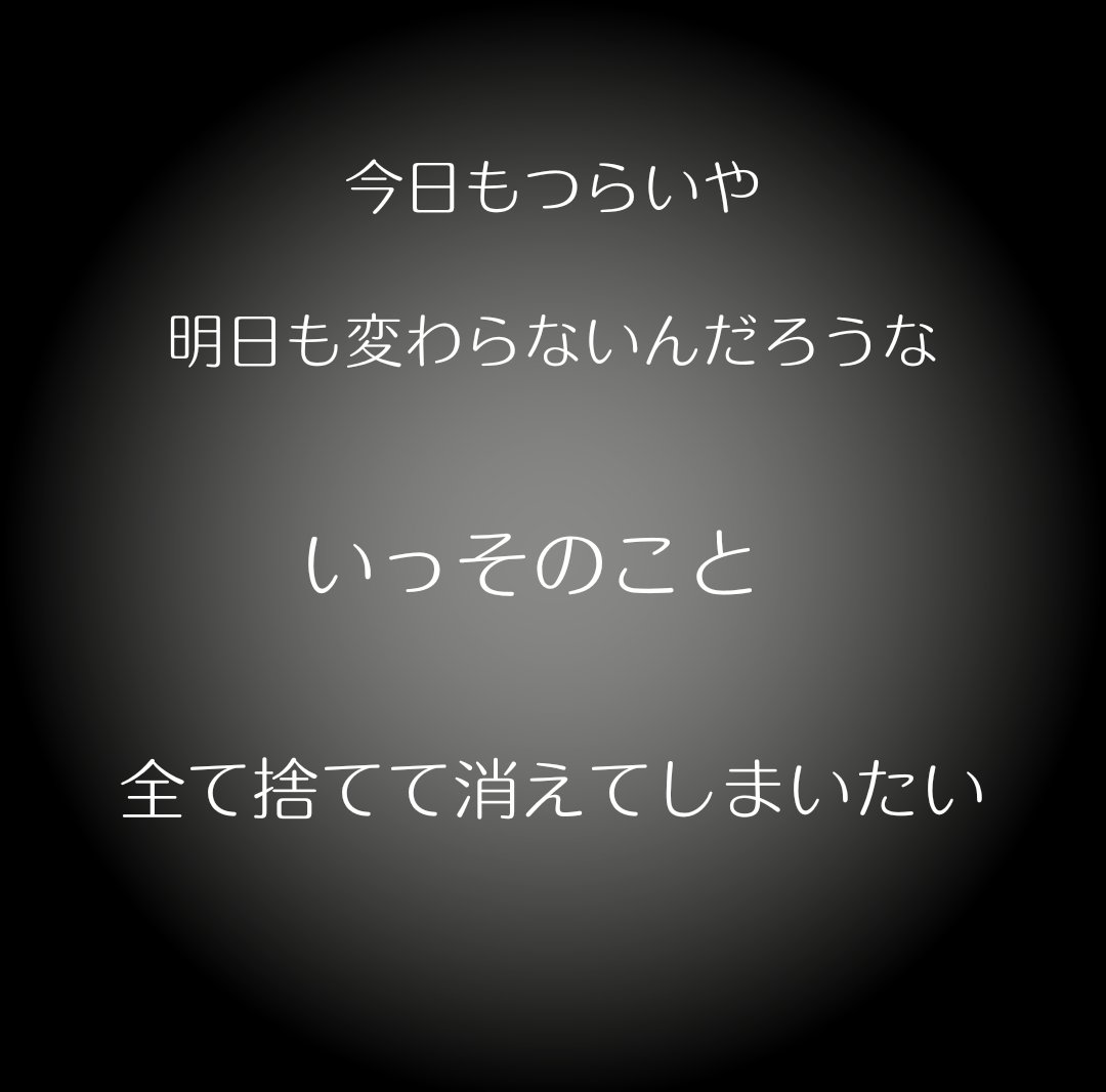 れい 在 Twitter 上 こういう形で思ってること言葉にすると少しだけ楽になれる 病みポエム T Co Cacrhdf7uc Twitter