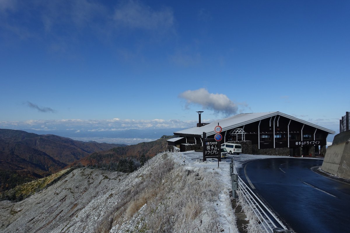 横手山ドライブイン公式 10 25 日 今朝の横手山ドライブイン 天候 晴れ 気温 1 天気予報 晴れ 本日ドライブイン夏季営業最終日です 霧が消え晴れております 路面凍結の為 志賀高原渋峠より先通行止めとなっております 道路及び当ドライブイン駐車場も 横手山ドライブイン公式 10 25 日 今朝の横手山ドライブイン 天候 晴れ 気温 1 天気予報 晴れ 本日ドライブイン夏季営業最終日です 霧が消え晴れております 路面凍結の為 志賀高原渋峠より先通行止めとなっております 道路及び当ドライブイン駐車場も