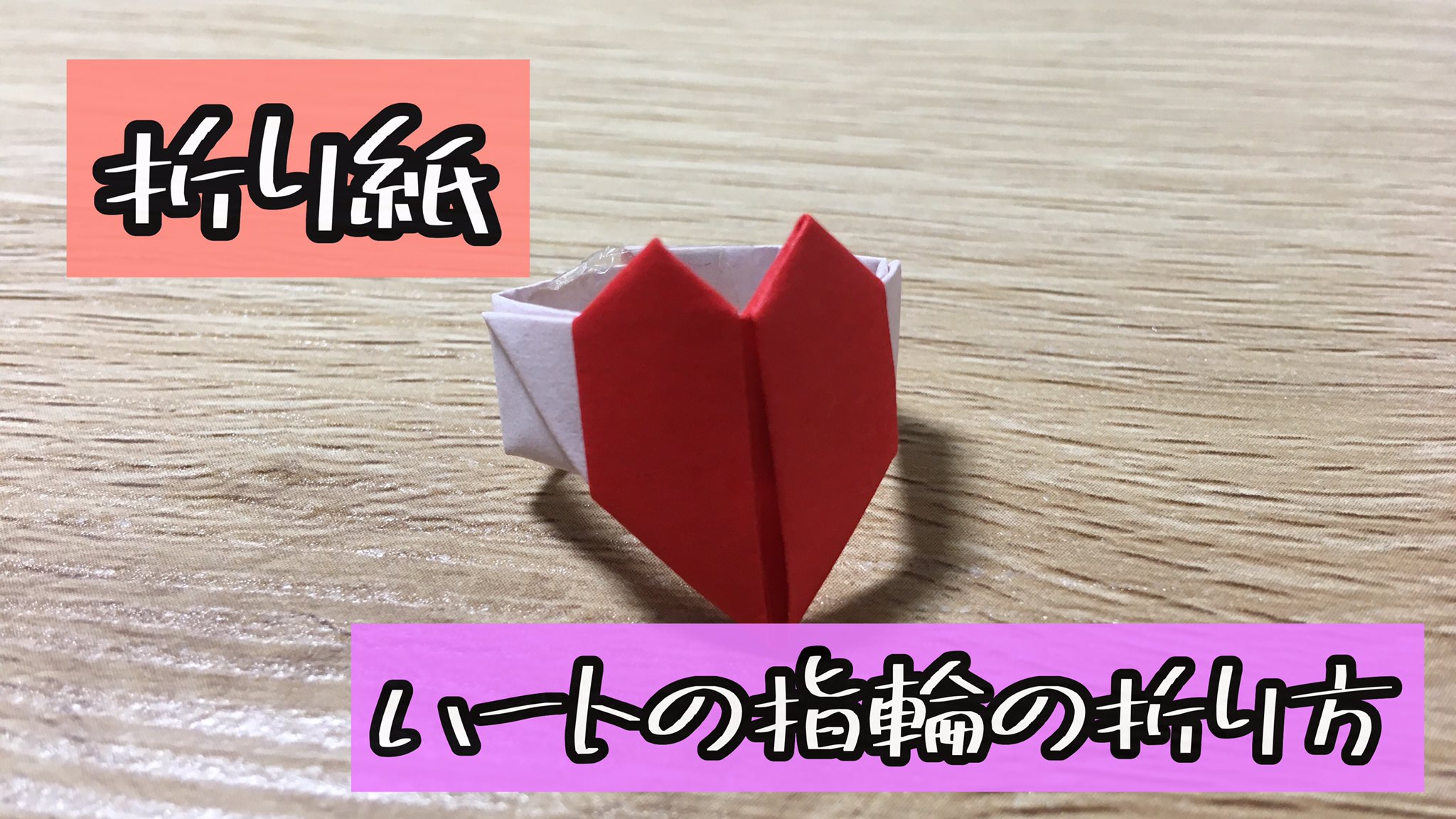 Uzivatel ちる Na Twitteru 折り紙 ハートの指輪 解説文付き の動画を投稿しました とっても可愛いので ぜひお子さんと一緒に折ってみてください 折り紙 ハートの指輪 T Co 8vogs2gs67 T Co Nj2ypplv5o Twitter