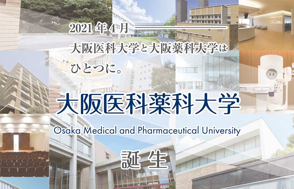 大学 大阪 薬科 大阪医科薬科大学