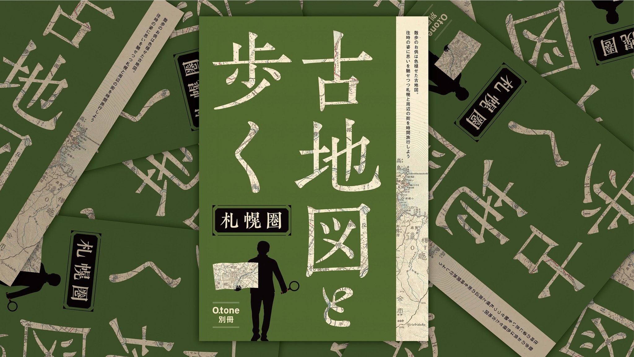 古地図と歩く札幌圏 （O.tone（オトン）編集部 on X: 