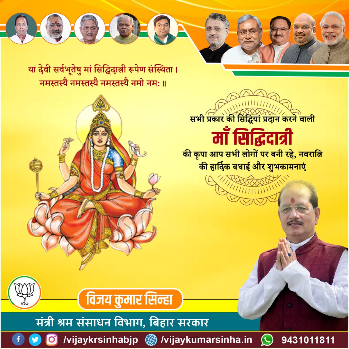 VijayKrSinhaBih's tweet photo. या देवी सर्वभू‍तेषु मां सिद्धिदात्री रूपेण संस्थिता।
नमस्तस्यै नमस्तस्यै नमस्तस्यै नमो नम:।।

सभी प्रकार की सिद्धियां प्रदान करने वाली माँ सिद्धिदात्री की कृपा आप सभी लोगों पर बनी रहे, नवरात्रि की हार्दिक बधाई और शुभकामनाएं https://t.co/FIsjr5n7ce