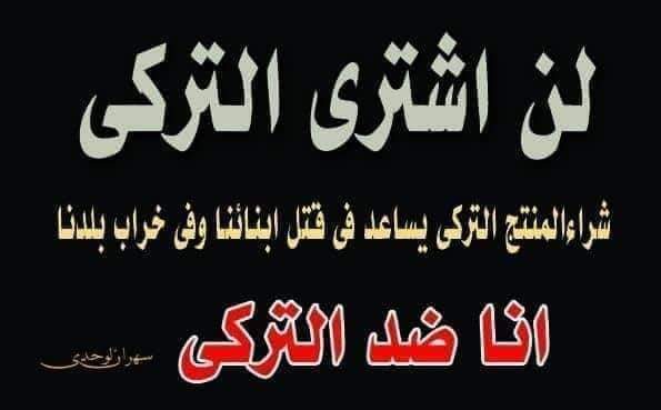 @XYpALlqQqghb8Qs @SaberEmmy #مقاطعه_المنتجات_التركيه https://t.co/C1jD7Q67ut