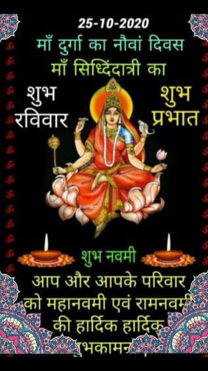 शारदीय नवरात्रि- नौवां दिन🙏

🙏या देवी सर्वभूतेषु मां सिद्धदात्री रूपेण संस्थिता,
नमस्तस्यै नमस्तस्यै नमस्तस्यै नमो नम:।🙏

🙏मां दुर्गा का नवम स्वरूप, देवी सिद्धिदात्री, हर कार्य सफल करने वाली जननी की कृपा आप और आपके परिवार पर बनी रहे 🙏🏻

#जय_मां_सिद्धिदात्री🙏
#सुप्रभात🙏