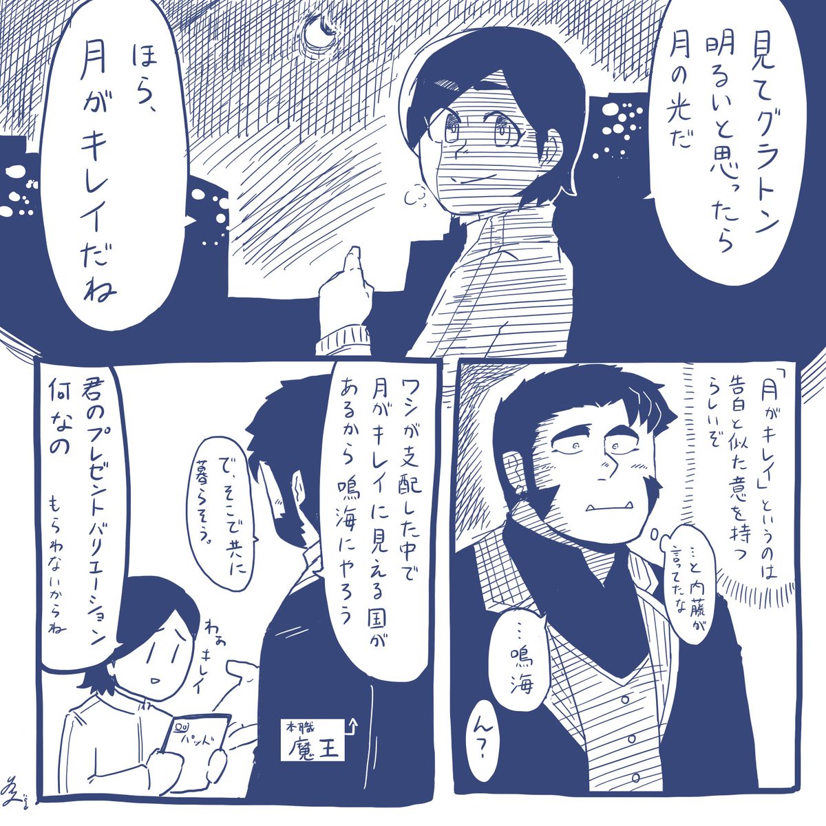 鳴海とグラトン(魔王)

#ユルっとネジ創作 